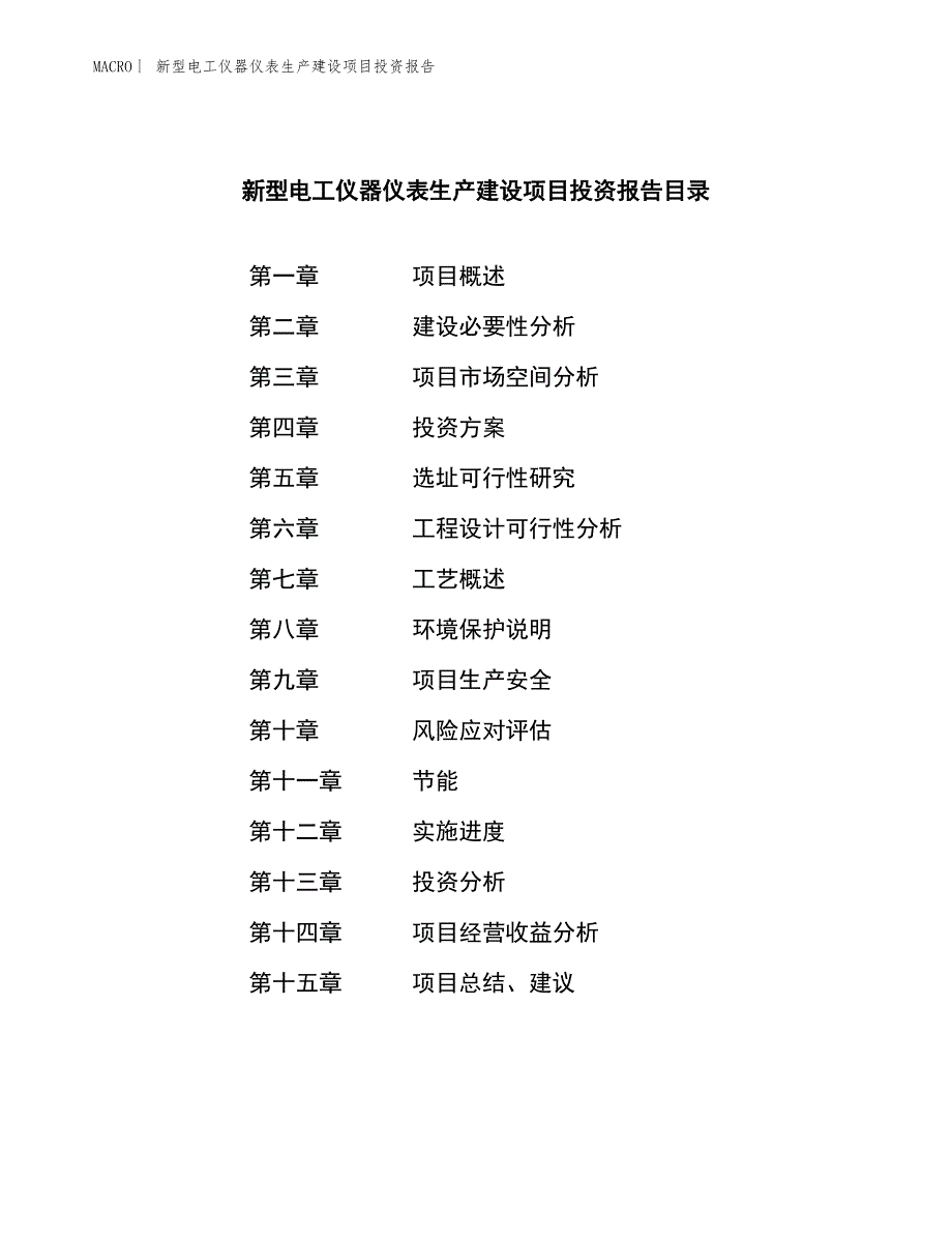 新型电工仪器仪表生产建设项目投资报告_第3页