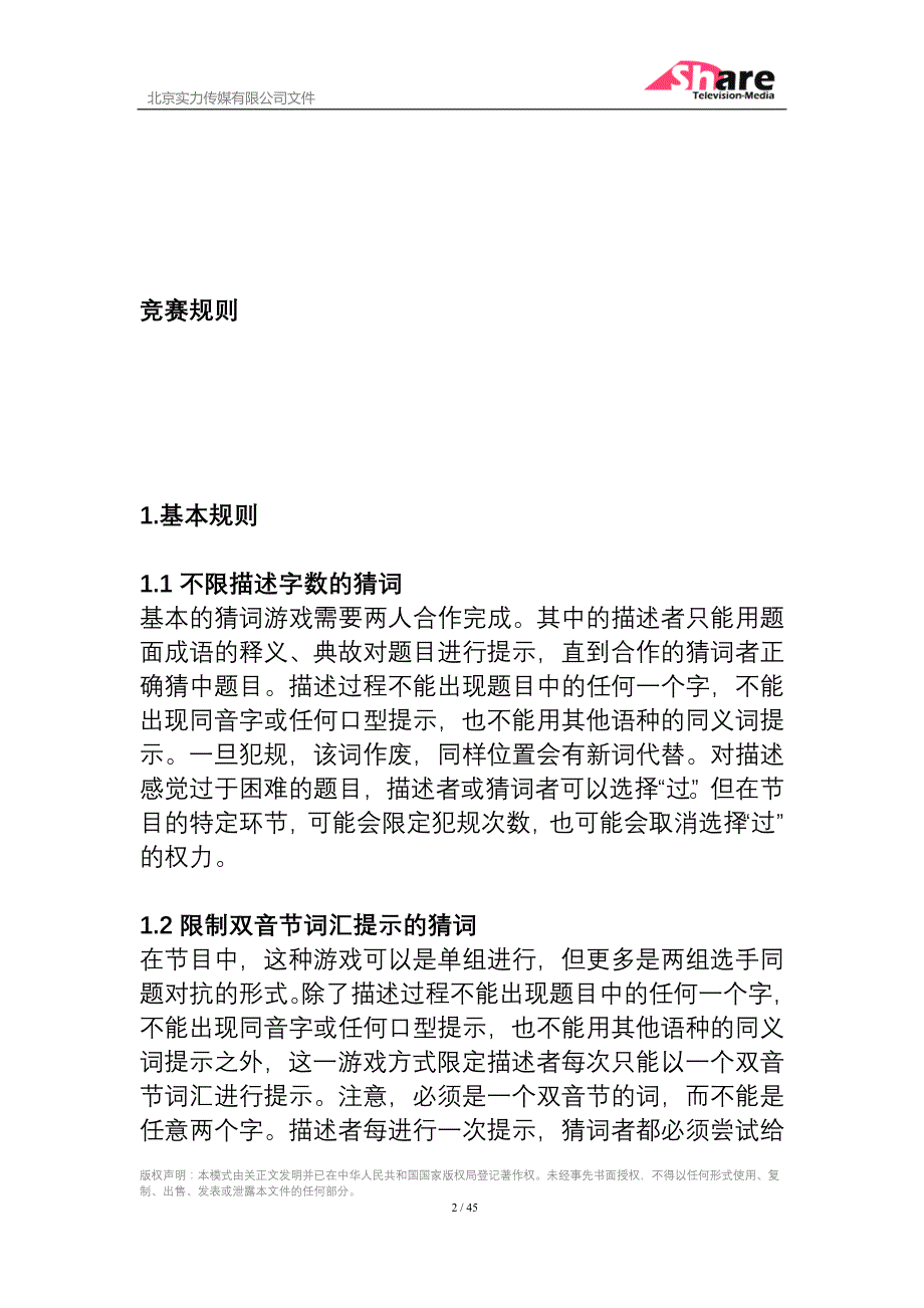 中国成语大会规则_第2页
