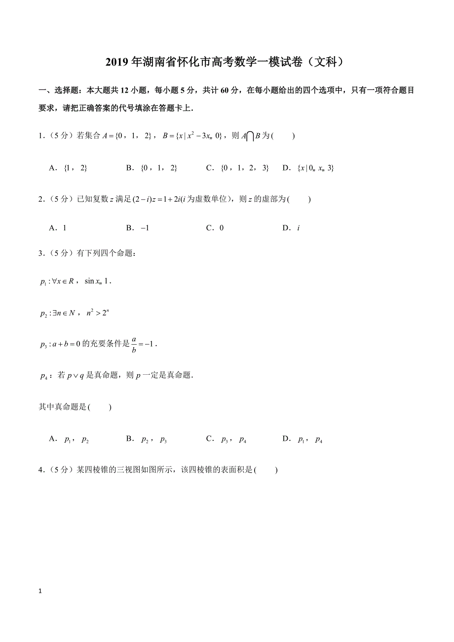 2019年湖南省怀化市高考数学一模试卷（文科）_第1页
