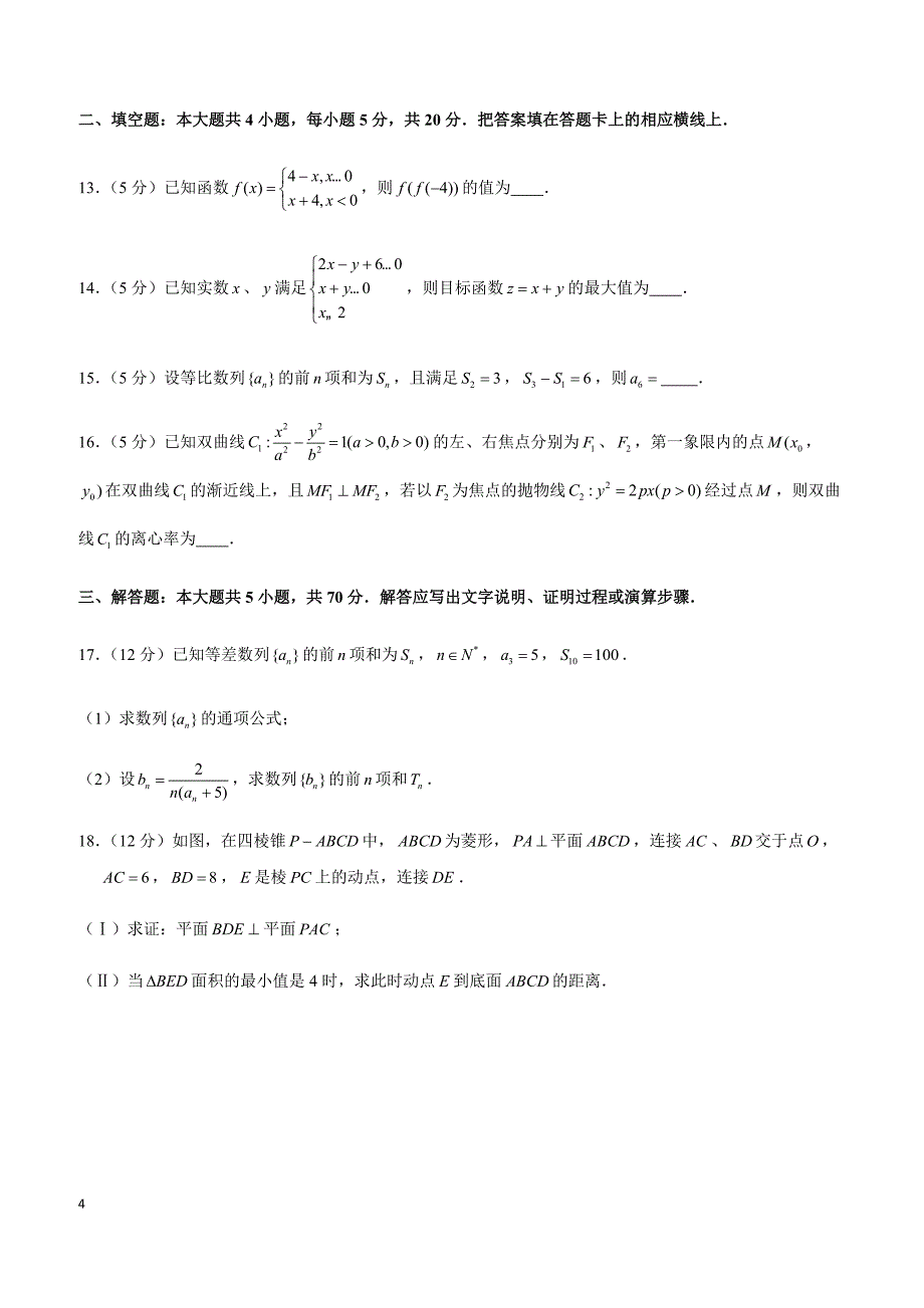 2019年湖南省怀化市高考数学一模试卷（文科）_第4页