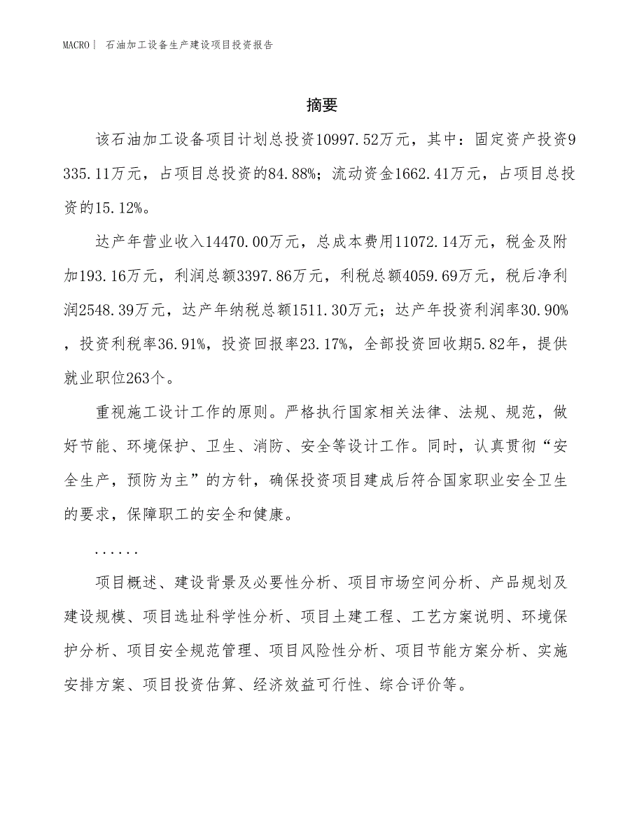 石油加工设备生产建设项目投资报告_第2页