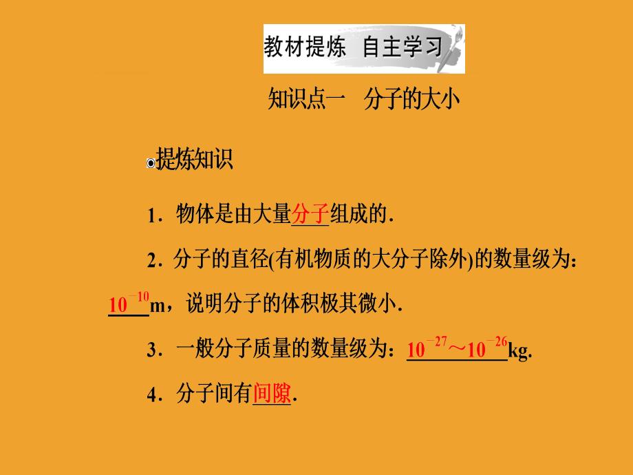 2018-2019版物理新课堂学案(课件+检测)选修3-3第七章1第一课时物体是由大量分子组成的_第4页