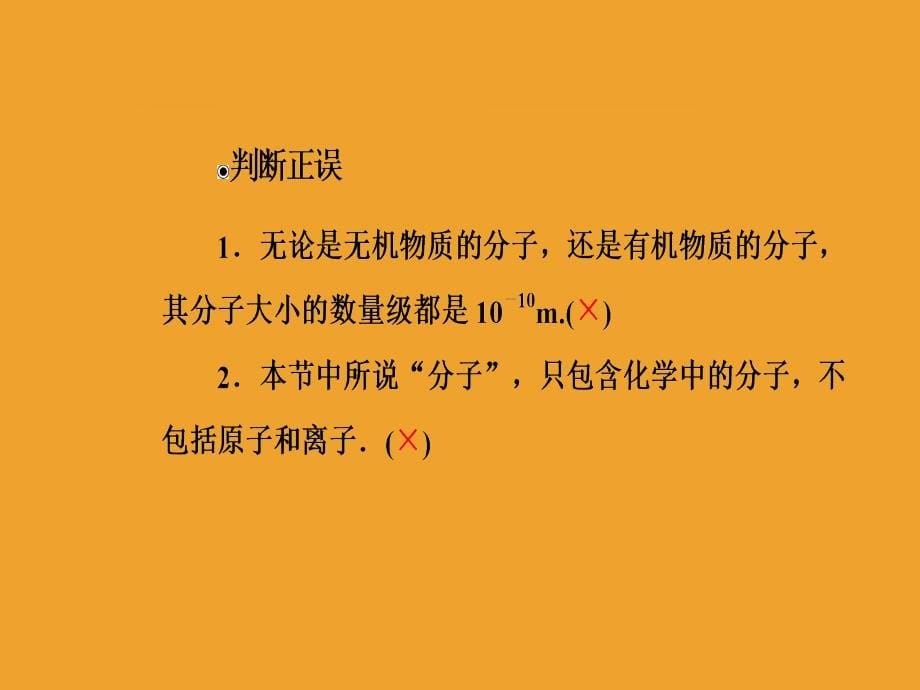 2018-2019版物理新课堂学案(课件+检测)选修3-3第七章1第一课时物体是由大量分子组成的_第5页