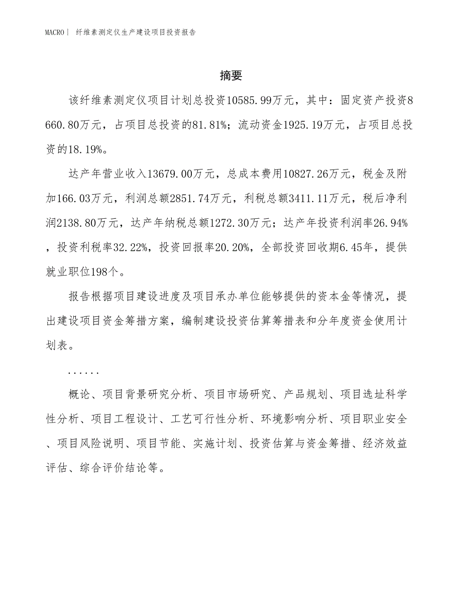 纤维素测定仪生产建设项目投资报告_第2页