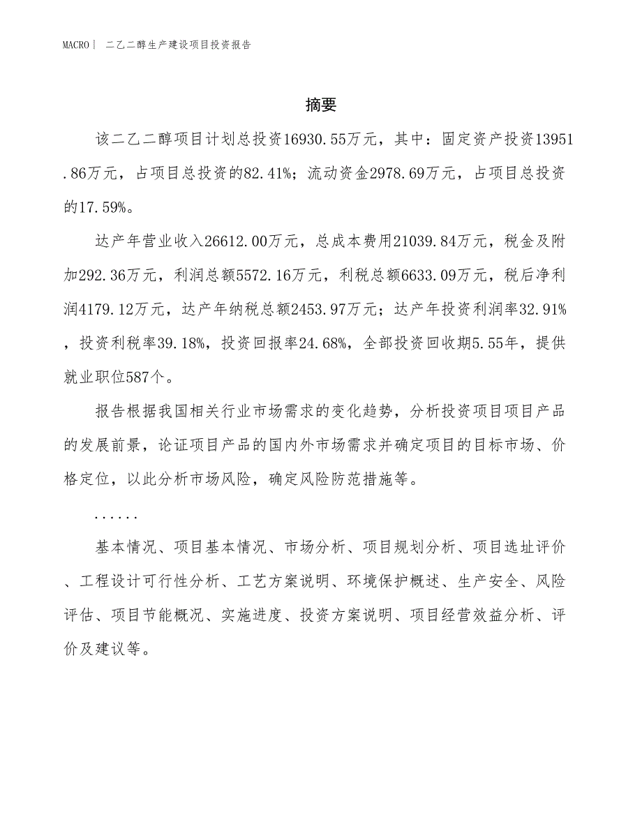 二乙二醇生产建设项目投资报告_第2页