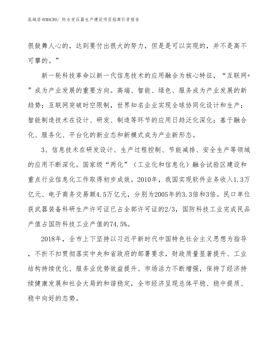 防水变压器生产建设项目招商引资报告(总投资18997.33万元)_第4页