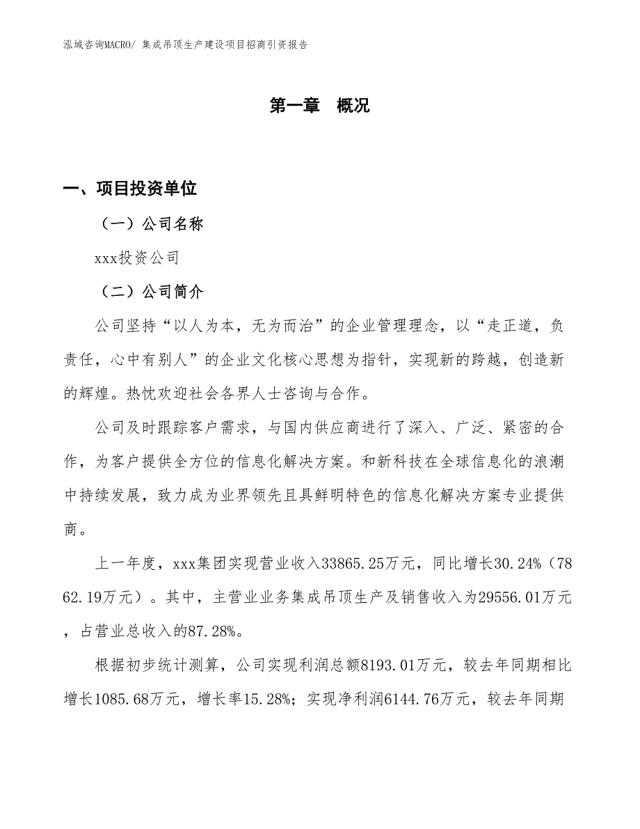 集成吊顶生产建设项目招商引资报告(总投资14454.60万元)_第1页