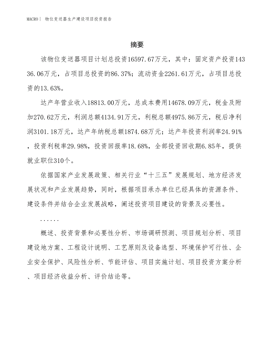 物位变送器生产建设项目投资报告_第2页