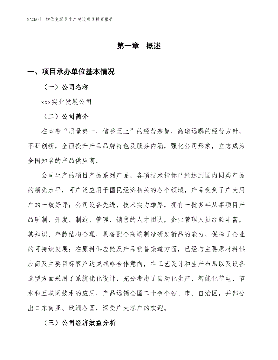 物位变送器生产建设项目投资报告_第4页