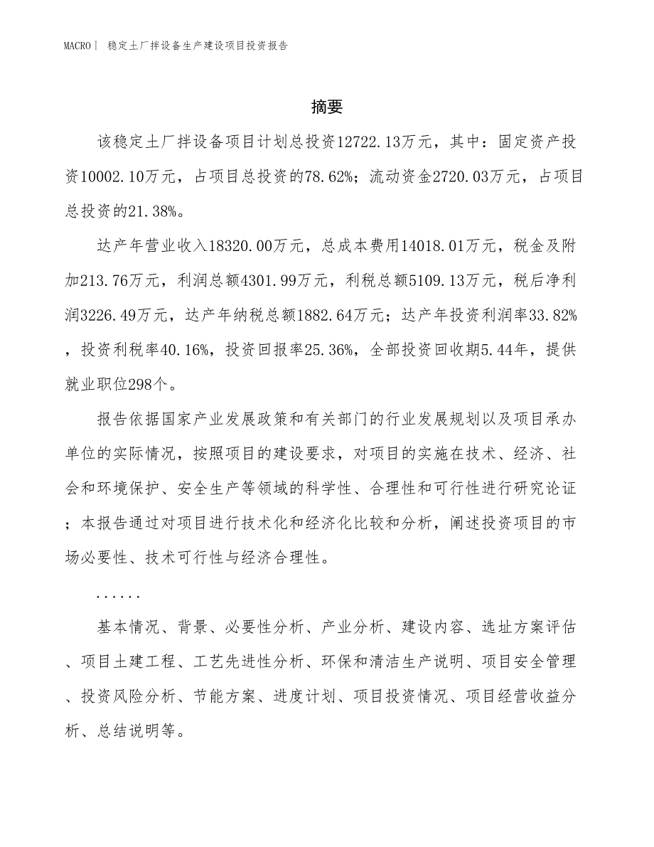 稳定土厂拌设备生产建设项目投资报告_第2页