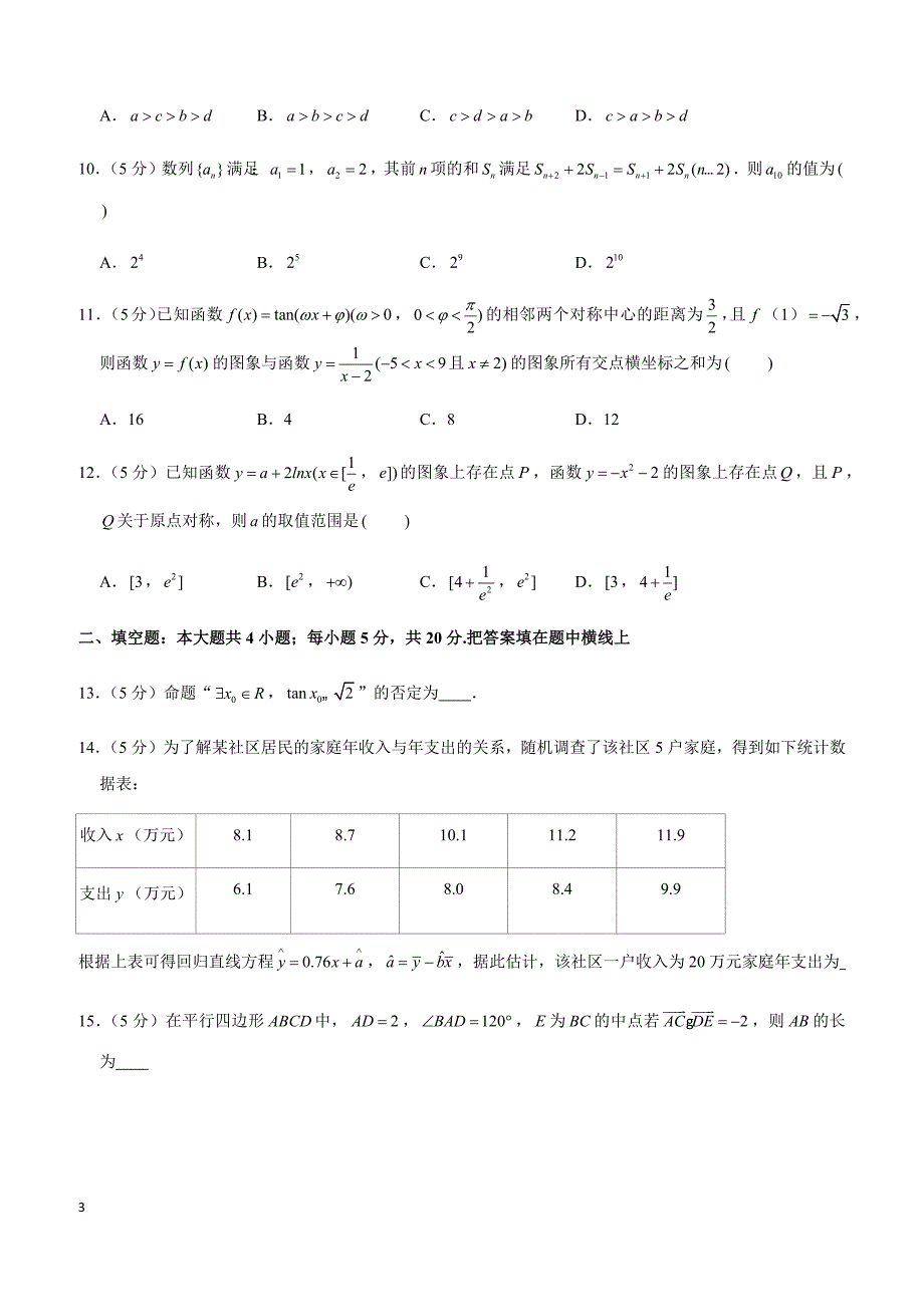 2019年四川省乐山市高考数学一调试卷（文科）_第3页