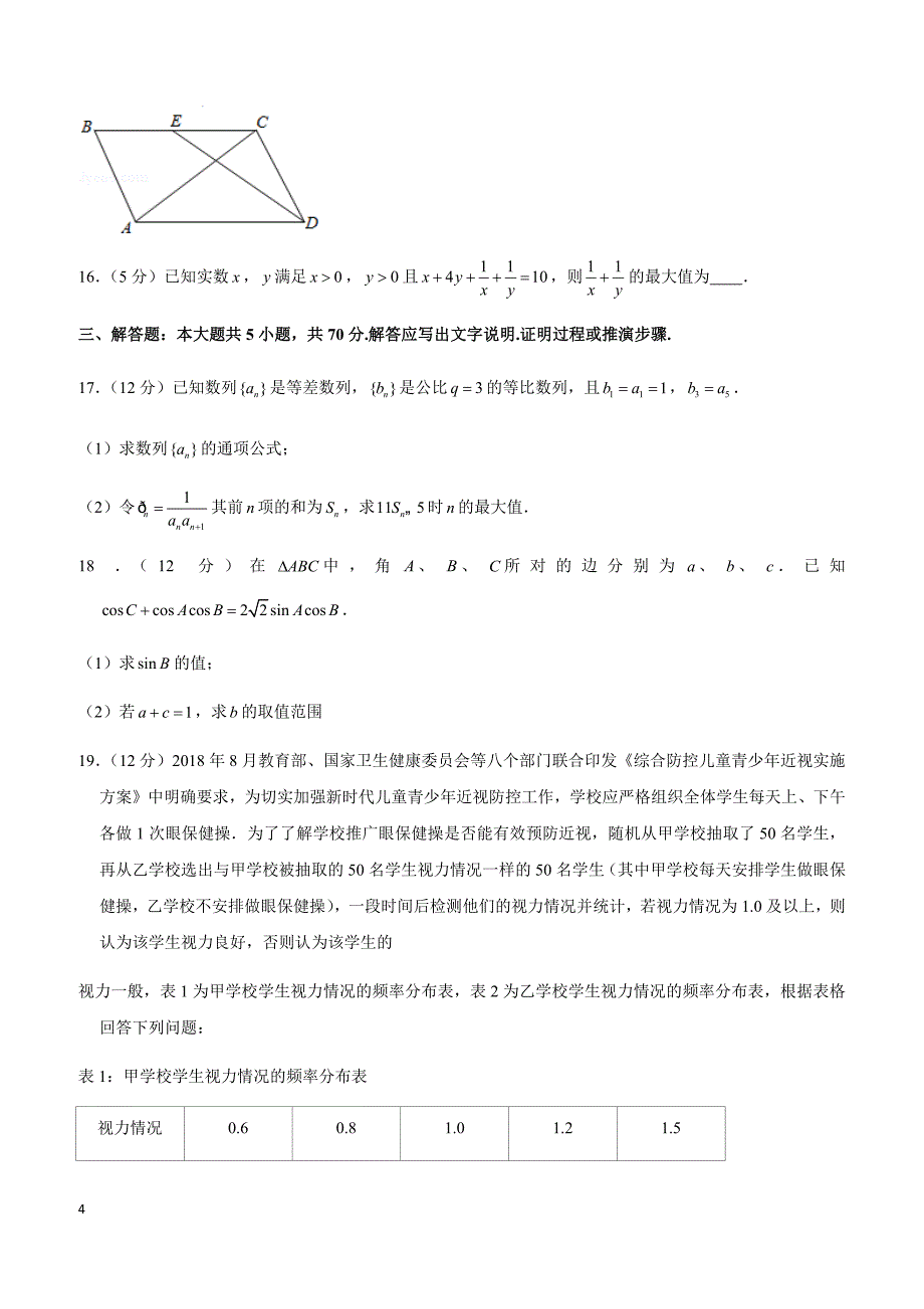 2019年四川省乐山市高考数学一调试卷（文科）_第4页