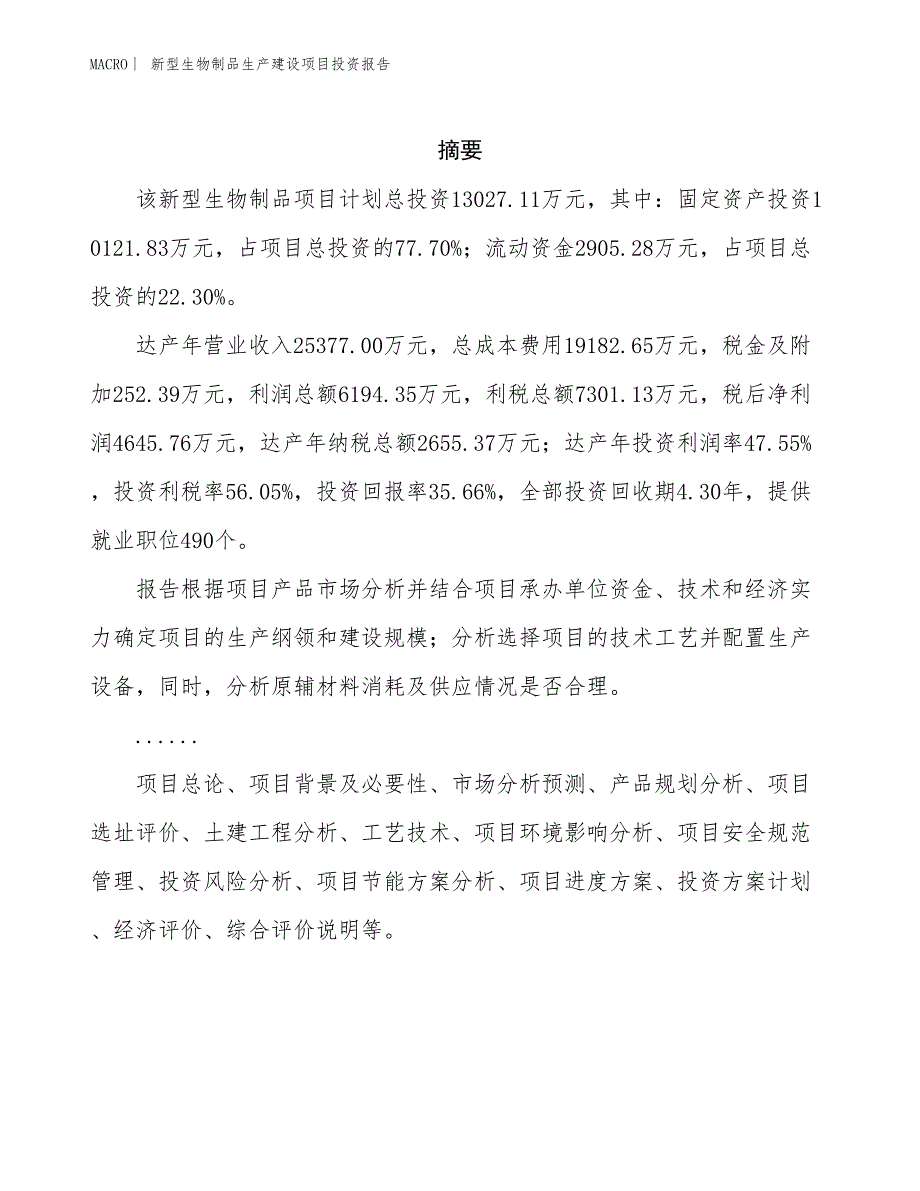 新型生物制品生产建设项目投资报告_第2页