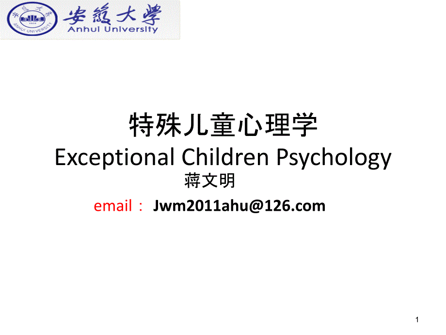 安徽大学特殊儿童心理学课件scp1绪论_第1页