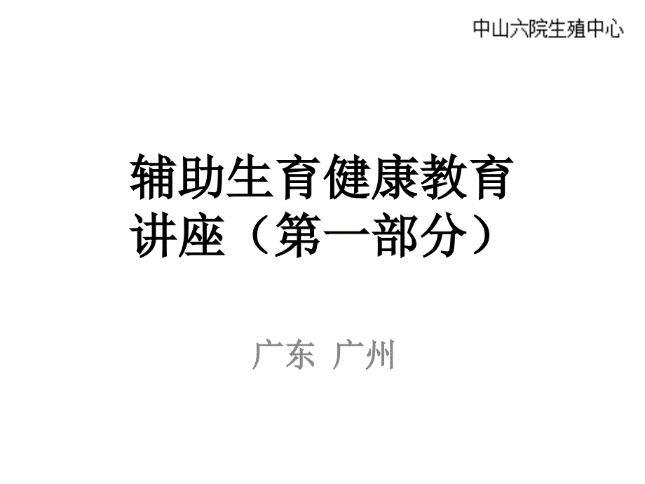 辅助生殖技术科普(第一部分)_第1页