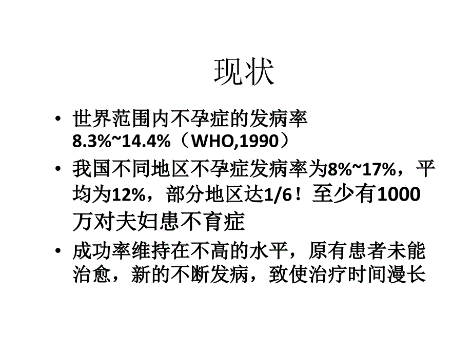 辅助生殖技术科普(第一部分)_第2页