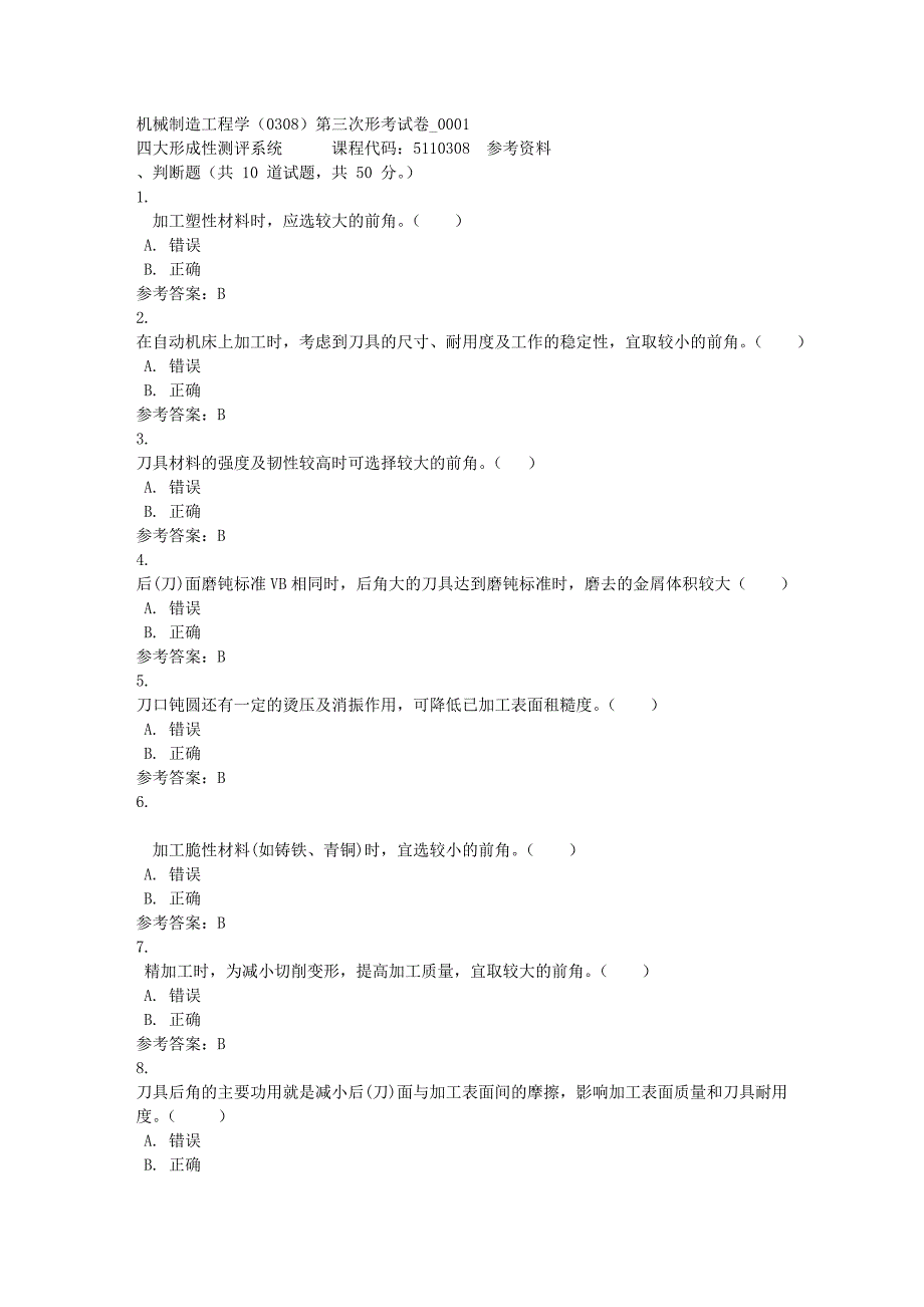 机械制造工程学（0308）第三次形考试卷_0001-四川电大-课程号：5110308-满分答案_第1页