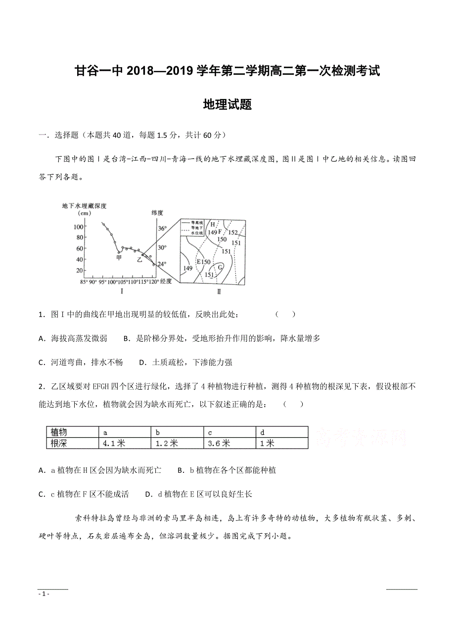 甘肃省甘谷第一中学2018-2019学年高二下学期第一次月考地理试题（附答案）_第1页