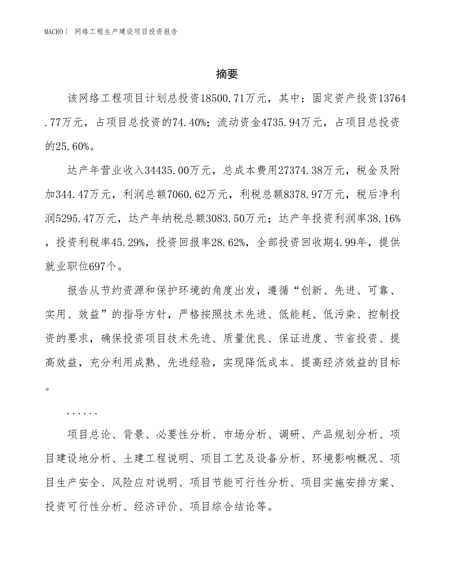 网络工程生产建设项目投资报告_第2页