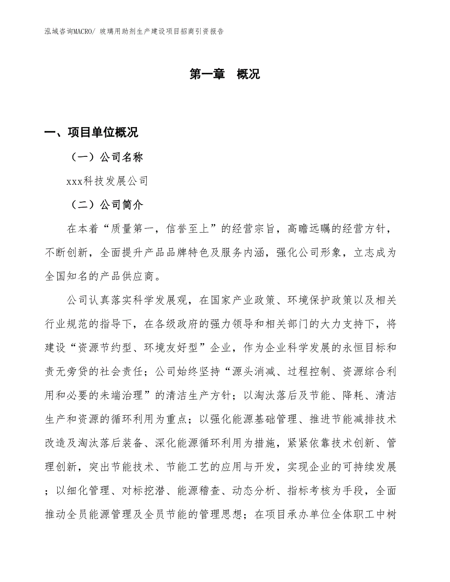 玻璃用助剂生产建设项目招商引资报告(总投资12772.79万元)_第1页