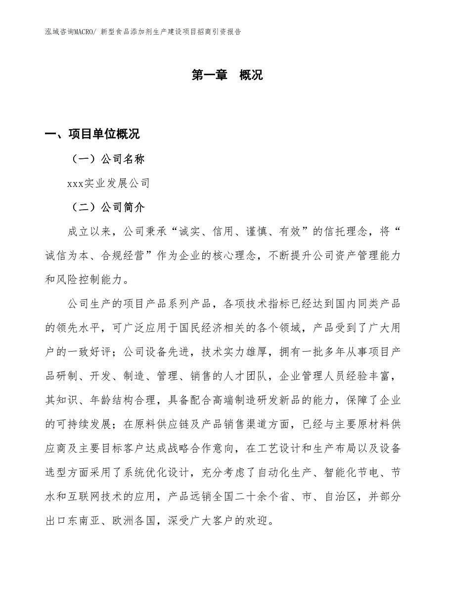 新型食品添加剂生产建设项目招商引资报告(总投资18929.46万元)_第1页