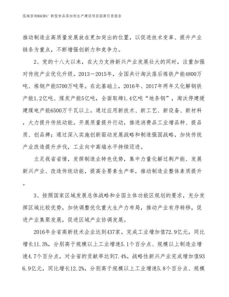 新型食品添加剂生产建设项目招商引资报告(总投资18929.46万元)_第4页