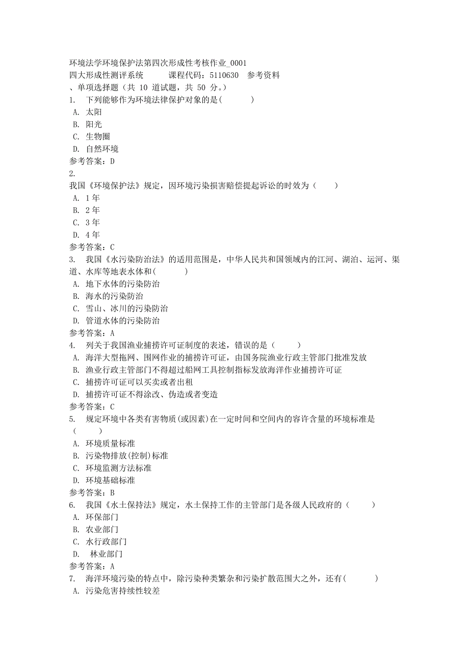 环境法学环境保护法第四次形成性考核作业_0001-四川电大-课程号：5110630-满分答案_第1页