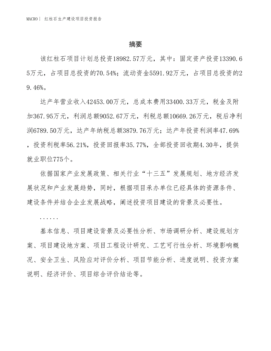 红柱石生产建设项目投资报告_第2页