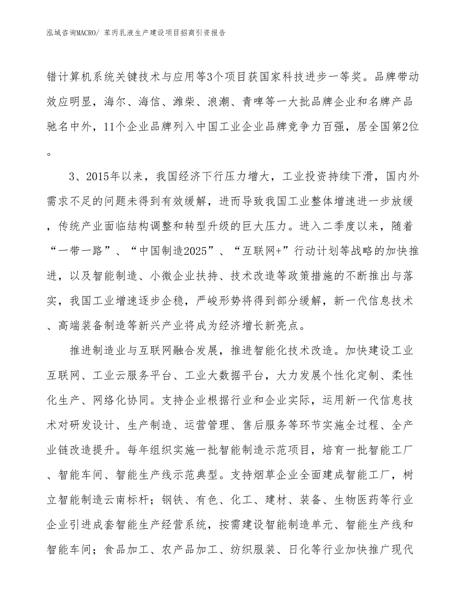 苯丙乳液生产建设项目招商引资报告(总投资21412.49万元)_第4页