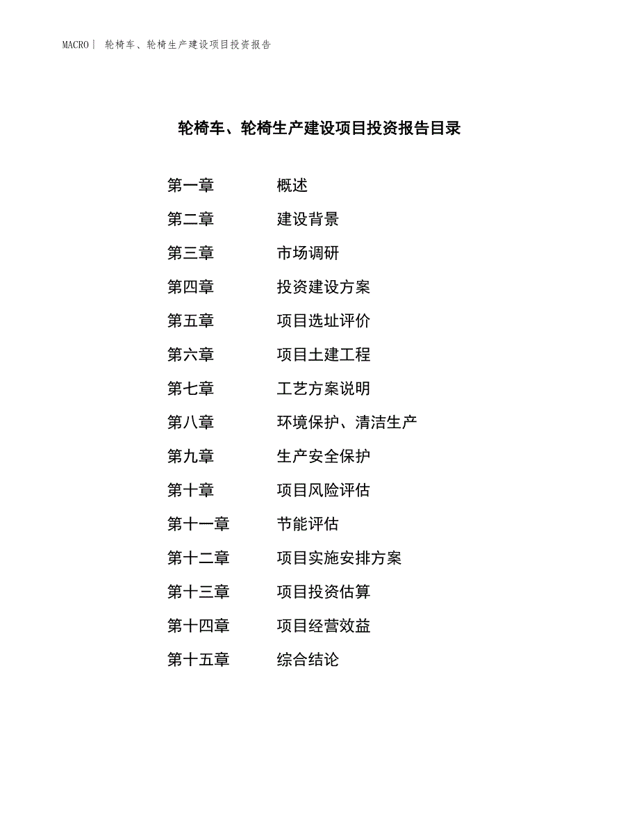 轮椅车、轮椅生产建设项目投资报告_第3页