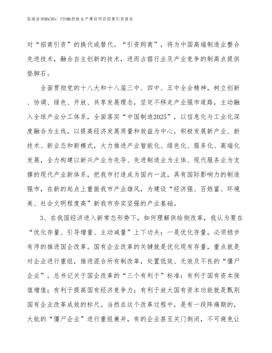 ITO触控板生产建设项目招商引资报告(总投资9889.89万元)_第4页