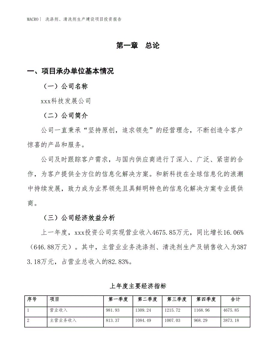 洗涤剂、清洗剂生产建设项目投资报告_第4页