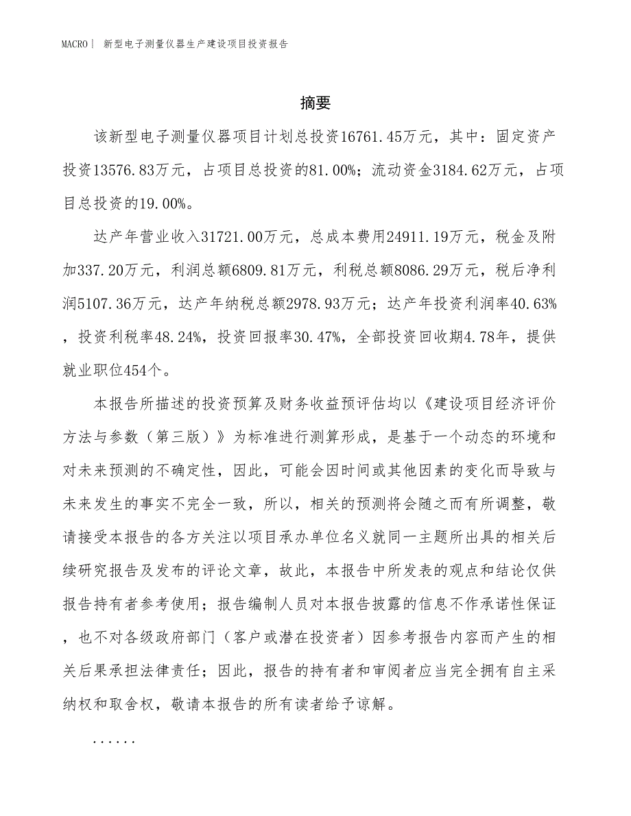 新型电子测量仪器生产建设项目投资报告_第2页