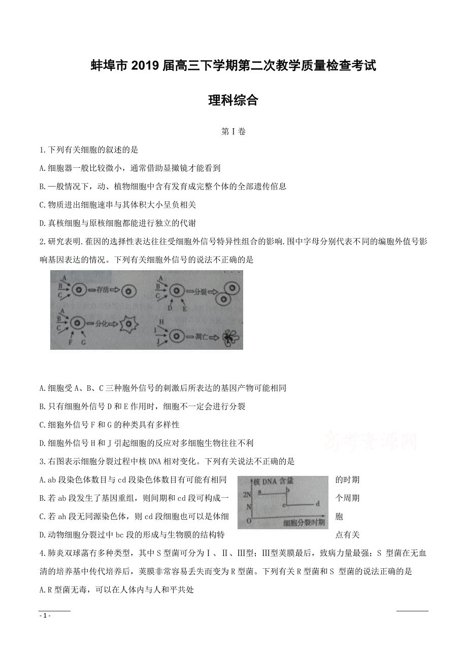 安徽省蚌埠市2019届高三下学期第二次教学质量检查考试理综-生物试题（附答案）_第1页