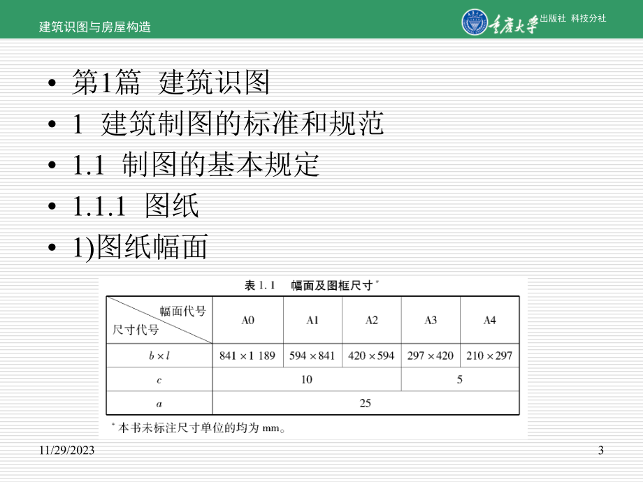 重庆大学建筑识图与房屋构造_第3页