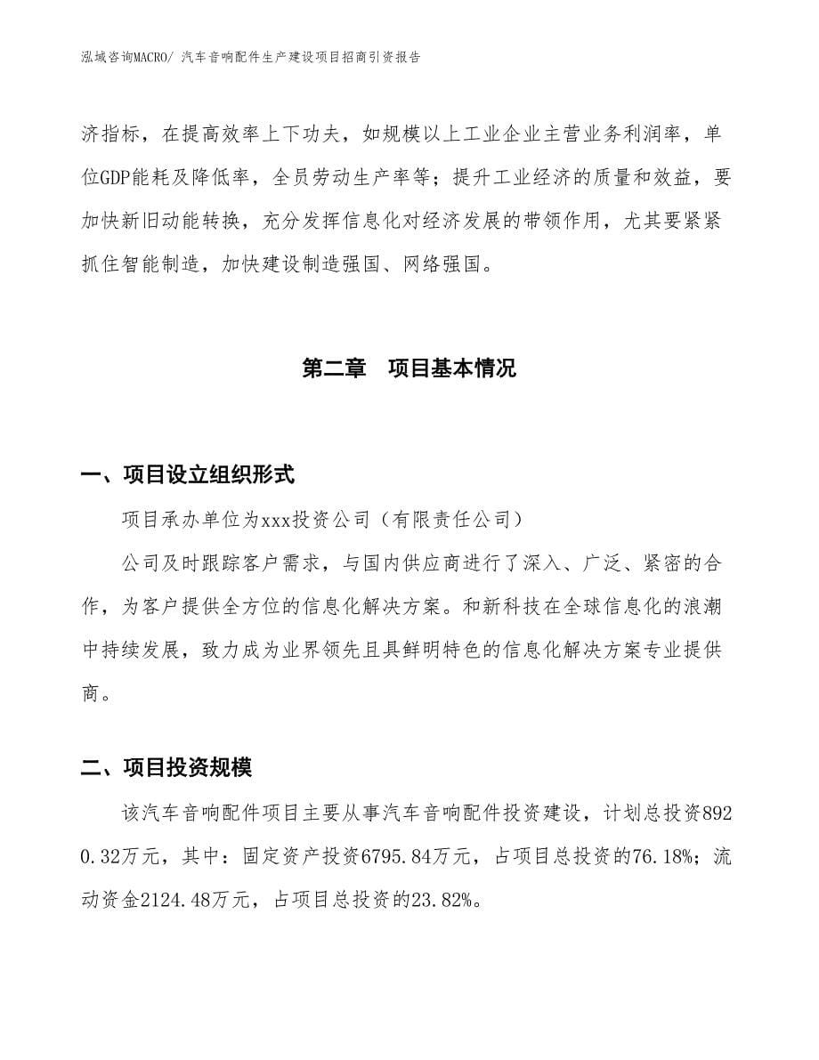 汽车音响配件生产建设项目招商引资报告(总投资8920.32万元)_第5页