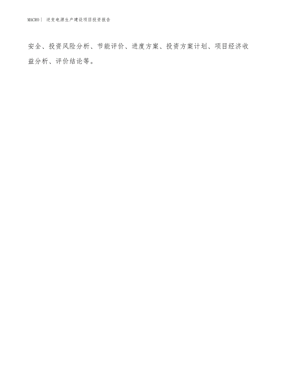 逆变电源生产建设项目投资报告_第3页