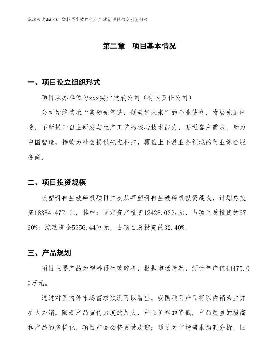 塑料再生破碎机生产建设项目招商引资报告(总投资18384.47万元)_第5页