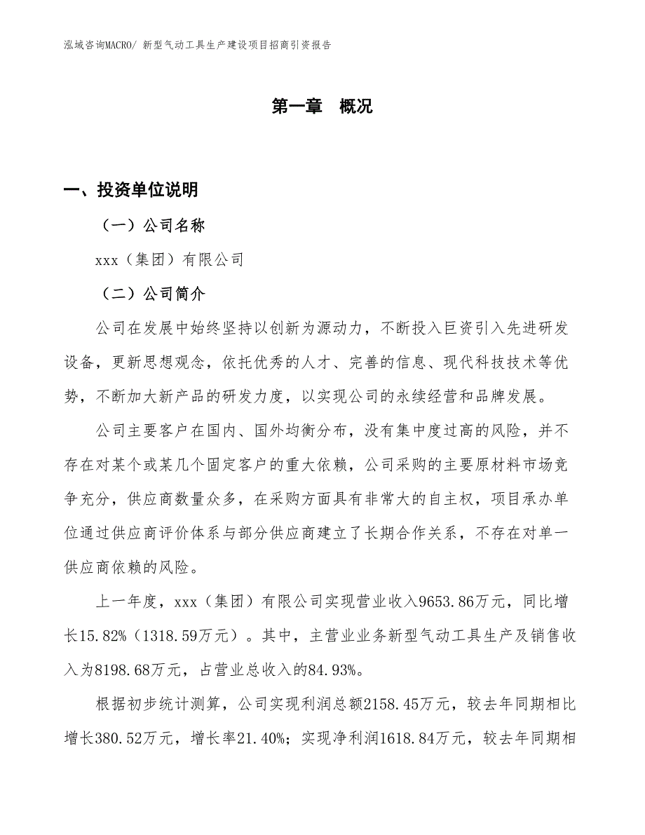 新型气动工具生产建设项目招商引资报告(总投资5411.59万元)_第1页