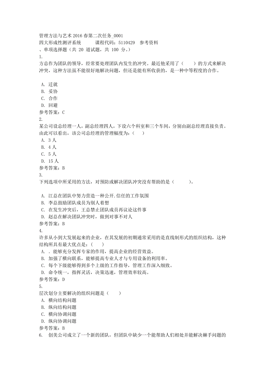 管理方法与艺术2016春第二次任务_0001-四川电大-课程号：5110429-满分答案_第1页