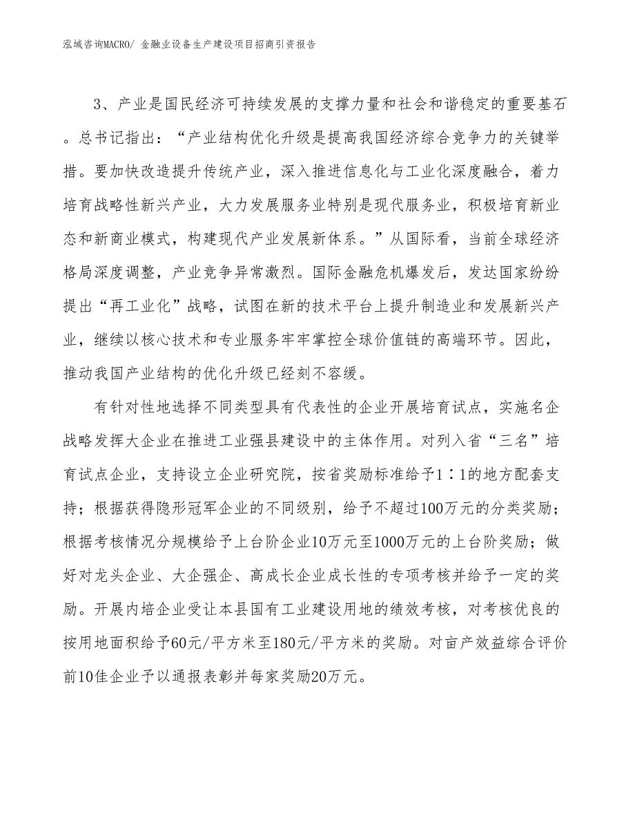 金融业设备生产建设项目招商引资报告(总投资14344.43万元)_第4页