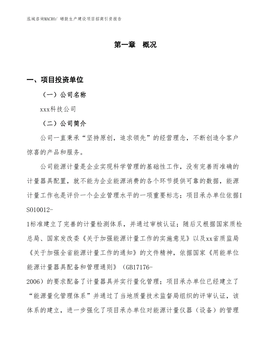 硒鼓生产建设项目招商引资报告(总投资6056.04万元)_第1页