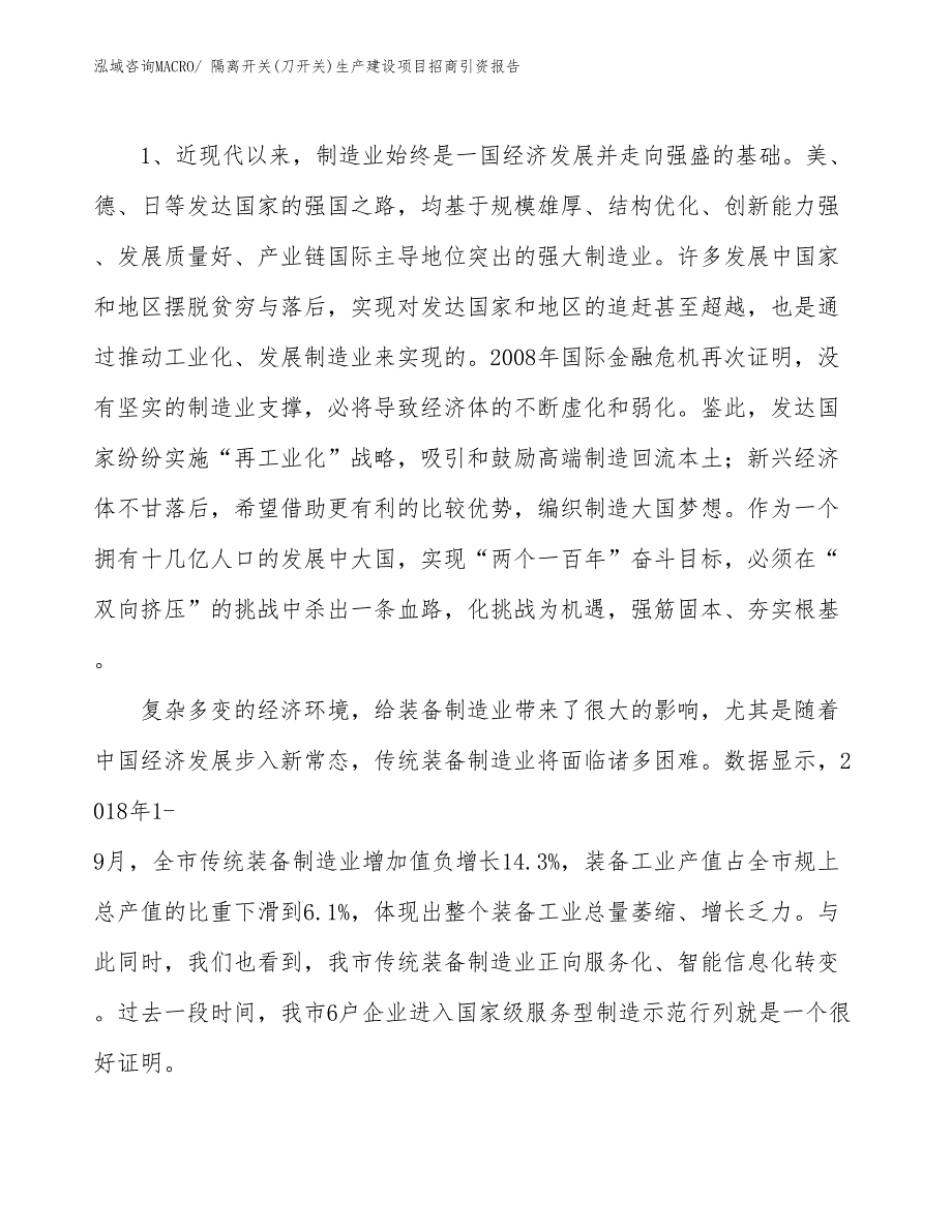 隔离开关(刀开关)生产建设项目招商引资报告(总投资15755.77万元)_第3页