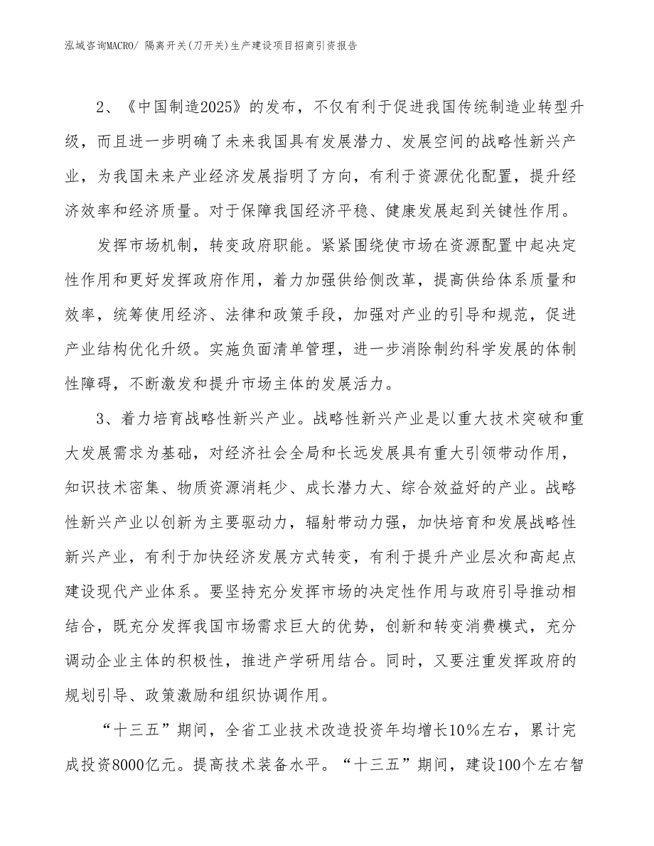 隔离开关(刀开关)生产建设项目招商引资报告(总投资15755.77万元)_第4页