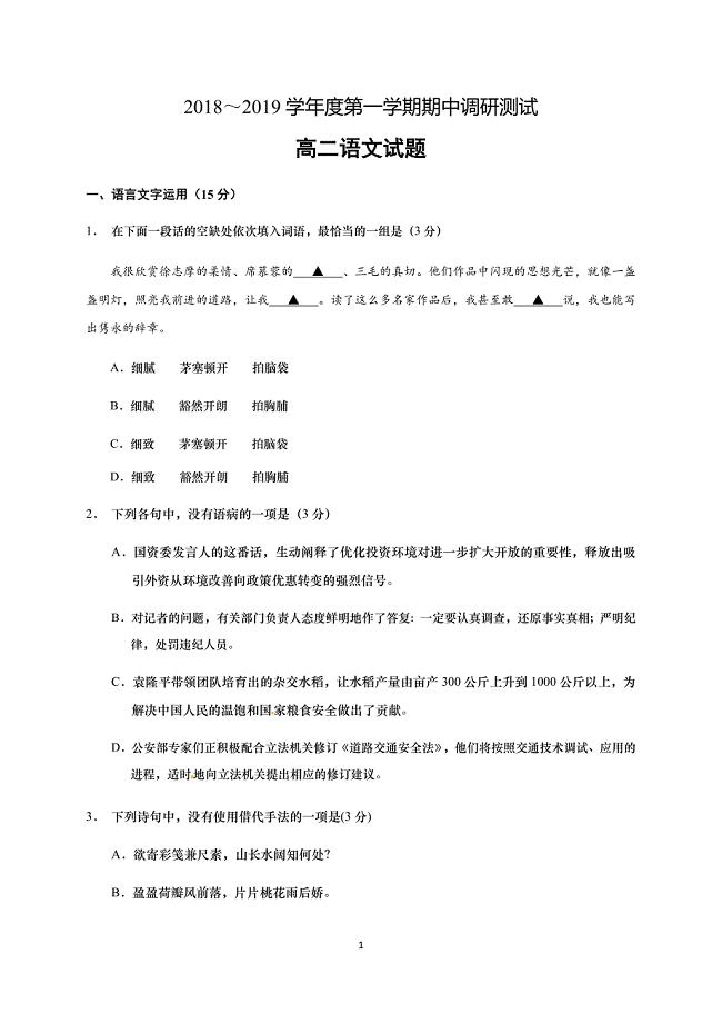 江苏省2018-2019学年高二上学期期中考试语文试题（含答案）