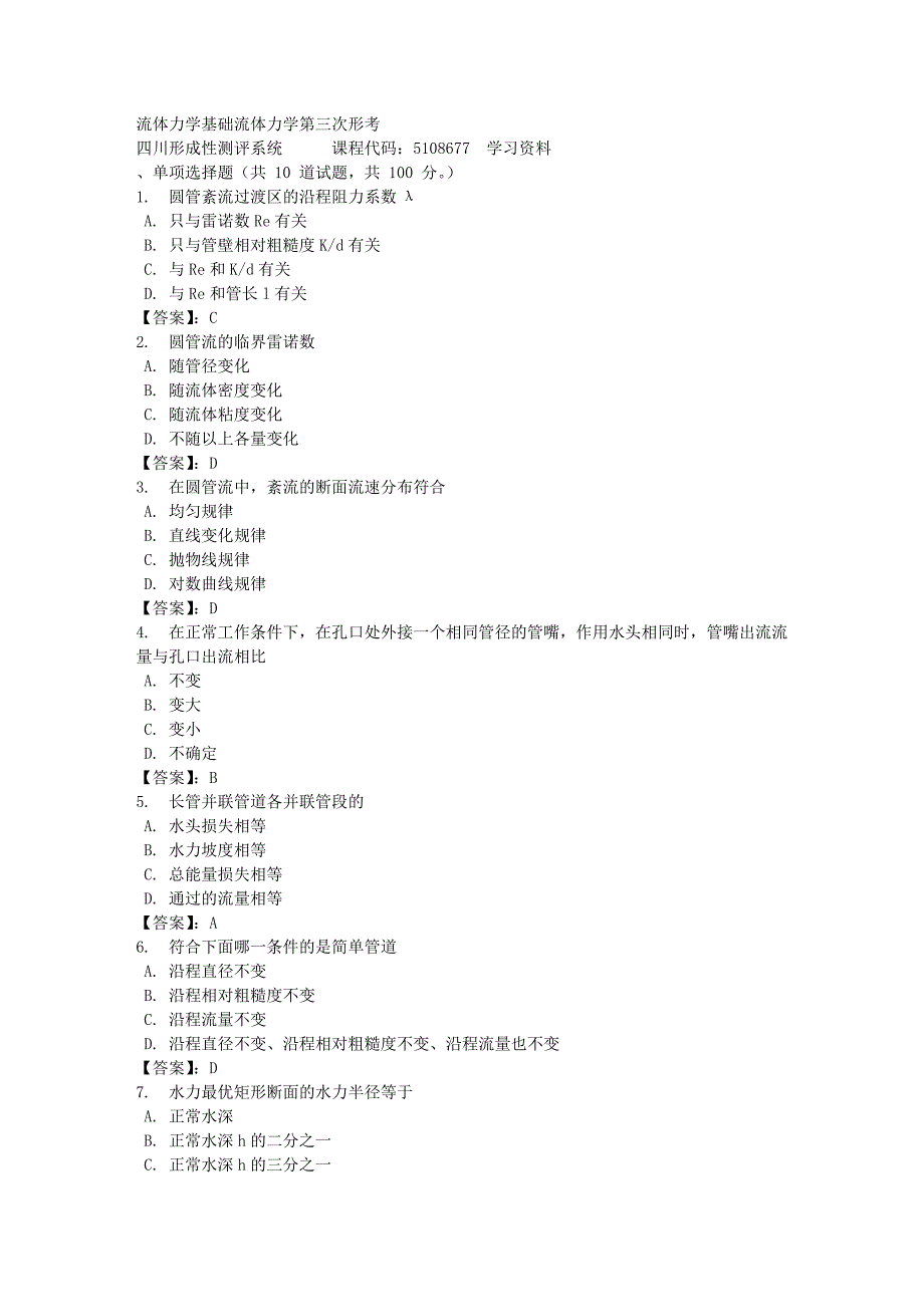 流体力学基础流体力学第三次形考-四川电大-课程号：5108677-[满分答案]_第1页