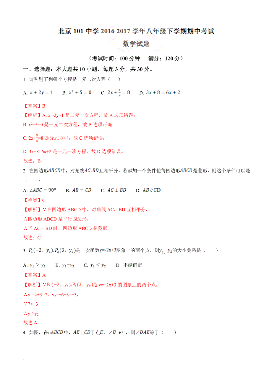 北京市101中学2016-2017学年八年级下学期期中考试数学试题解析（解析版）_第1页