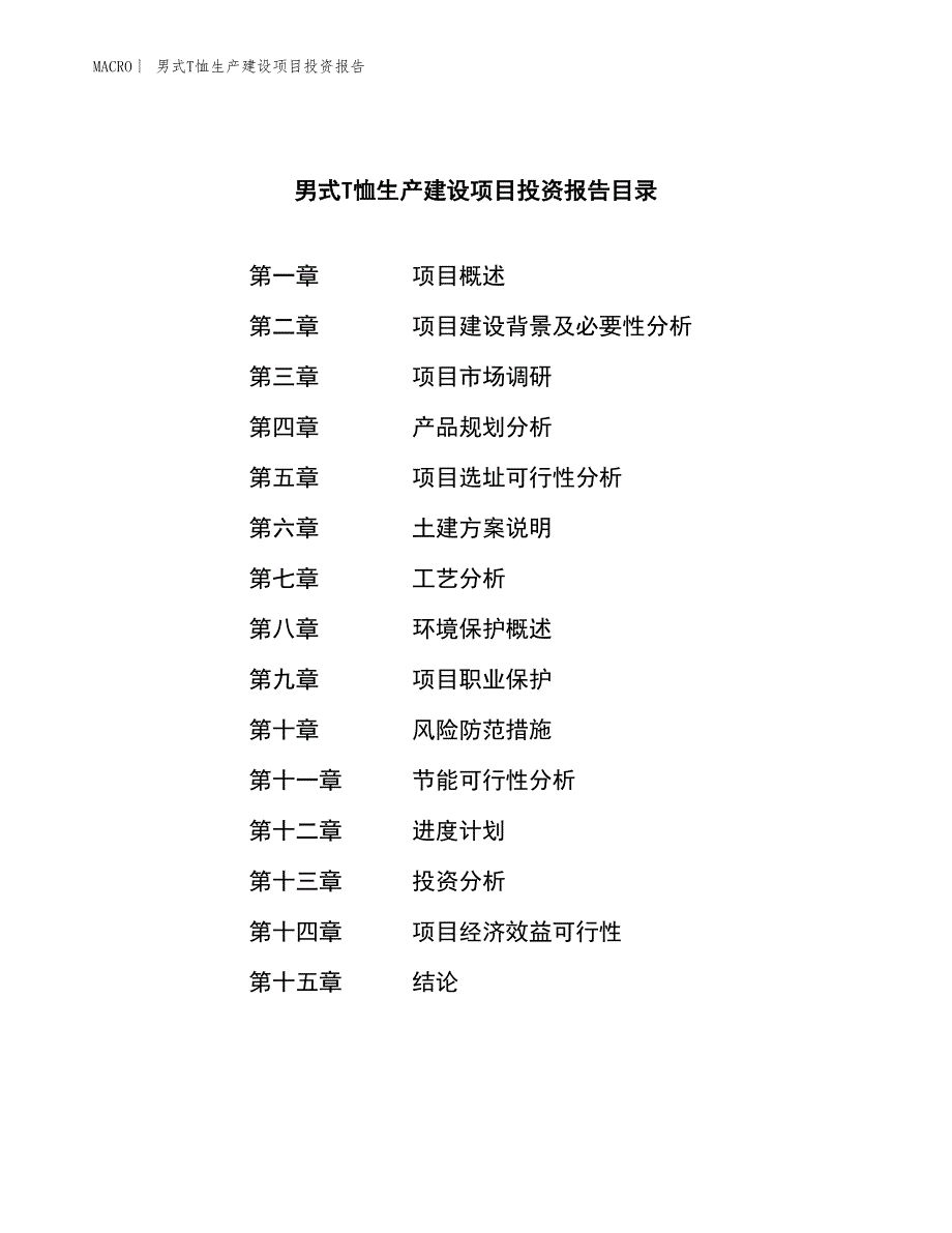 男式T恤生产建设项目投资报告_第3页