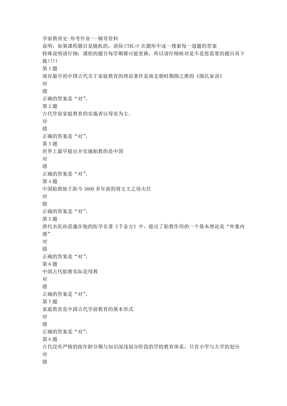 国开（宁夏）51956-学前教育史-形考作业一-[满分答案]_第1页