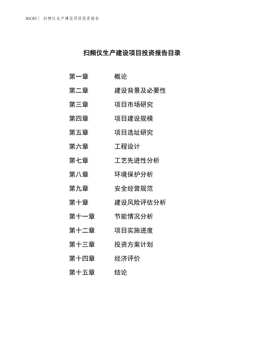 扫频仪生产建设项目投资报告_第3页